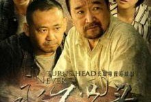 永不回头在线观看,一场关于命运与抉择的青春逆袭之旅